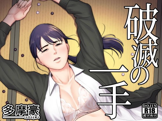 破滅の一手(多摩豪) [d_185378]