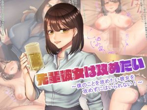 先輩彼女は攻めたい〜僕のことを攻めたい彼女を攻めずにはいられない〜(むらとう) [d_185384]