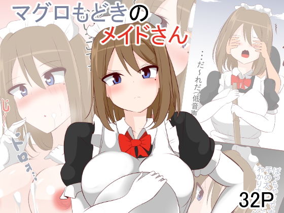 マグロもどきのメイドさん(びっくる) [d_185386]