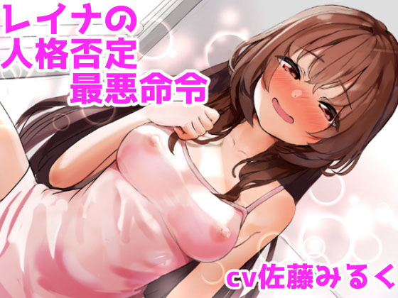 レイナの人格否定最悪命令【土下座、精飲、金玉責め】【ドM向け指示音声】(ドクイチゴ) [d_185398]