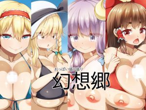 おっぱい盛り盛り幻想郷(らいでんらぼ) [d_185402]