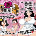 ビックリお姉さんの日本性の歴史ビックリ箱(ギロ・チン子商会) [d_185405]