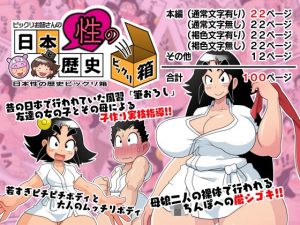 ビックリお姉さんの日本性の歴史ビックリ箱(ギロ・チン子商会) [d_185405]