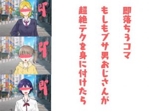 即落ち3コマ〜もしもブサ男おじさんが超絶テクを身に付けたら(クロもやし) [d_185408]