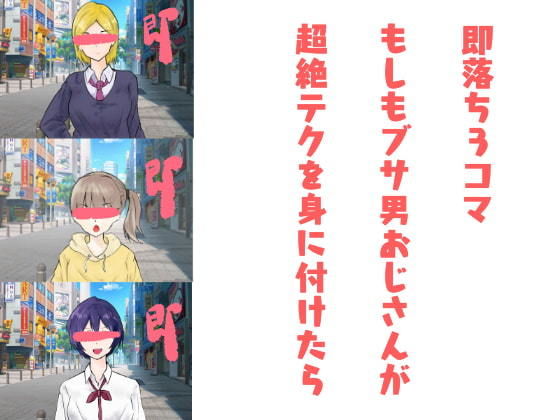 即落ち3コマ〜もしもブサ男おじさんが超絶テクを身に付けたら(クロもやし) [d_185408]
