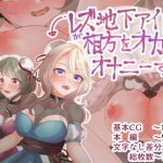 レズ地下アイドルが相方をオカズにオナニーする話(田嶋工業高校) [d_185415]