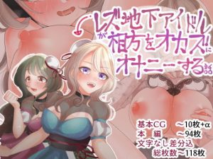 レズ地下アイドルが相方をオカズにオナニーする話(田嶋工業高校) [d_185415]