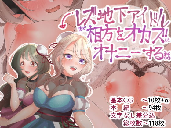 レズ地下アイドルが相方をオカズにオナニーする話(田嶋工業高校) [d_185415]