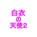 白衣の天使2(夜見玲奈) [d_185420]