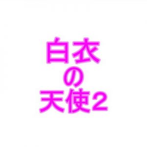 白衣の天使2(夜見玲奈) [d_185420]