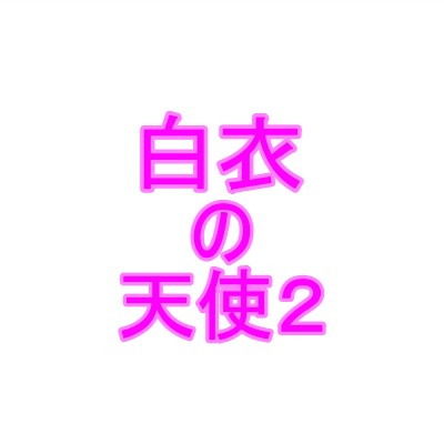 白衣の天使2(夜見玲奈) [d_185420]