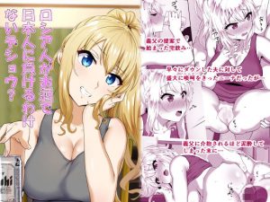 ロシア人がお酒で日本人に負けるわけないデショウ？(もっちもち屋) [d_185424]