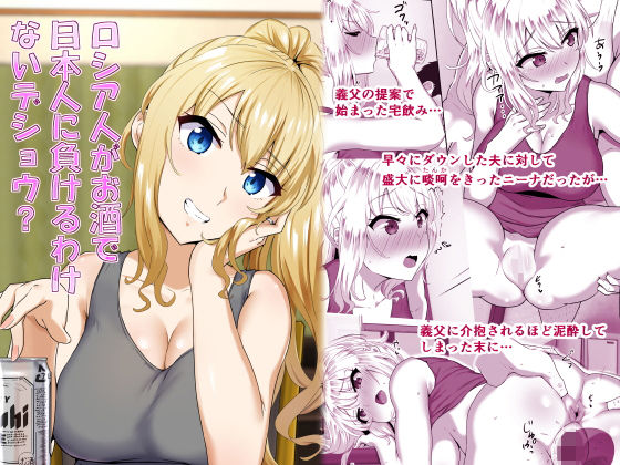 ロシア人がお酒で日本人に負けるわけないデショウ？(もっちもち屋) [d_185424]