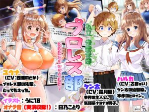 私立帝艶学園プロレス部 -幼馴染とリングで激突！-(サークルSBD) [d_185431]