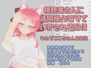 なたでこころさん002/視聴者に遠隔操作で電マでいかされる配信(ピンキーweb) [d_185432]