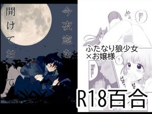 今夜窓を開けておいて(サマーウッド) [d_185436]