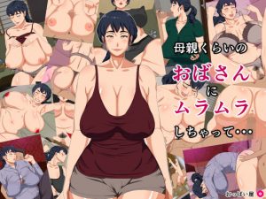 母親くらいのおばさんにムラムラしちゃって・・・(おっぱい屋) [d_185437]