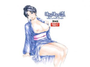 9時から5時までの恋人 第9話(すべすべ1kg) [d_185439]