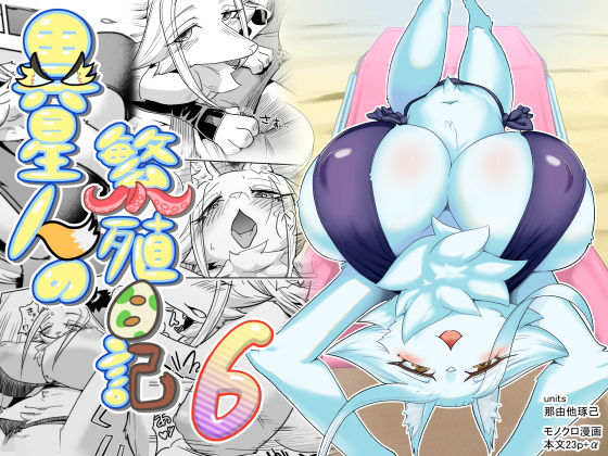 異星人の繁殖日記6(units) [d_185441]