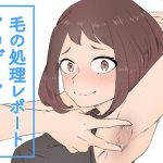 毛の処理レポートアカデミア(毛想家 ワキミウンテン) [d_185444]