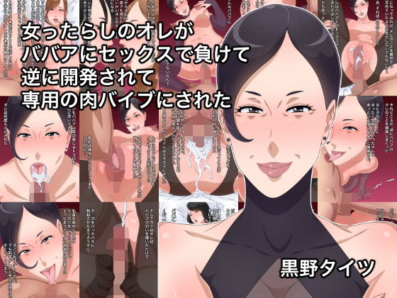 女ったらしのオレがババアにセックスで負けて逆に開発されて専用の肉バイブにされた(黒野タイツ) [d_185449]
