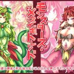 モンスターズ・メスイキトレンド(とびひざげり) [d_185465]