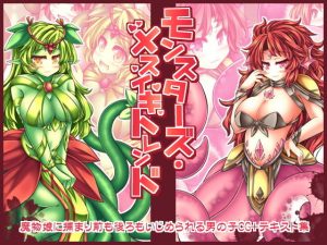 モンスターズ・メスイキトレンド(とびひざげり) [d_185465]