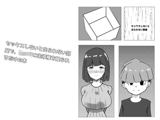 セックスしないと出られない部屋で、少年に主導権を握られるだけの本(こども団長) [d_185466]