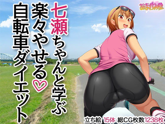 七瀬ちゃんと学ぶ 楽々やせる自転車ダイエット(あまがみ堂) [d_185478]