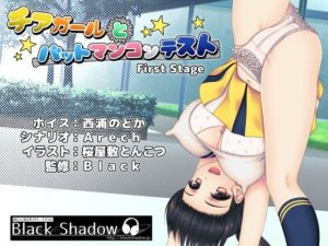 チアガールとバットマンコンテスト First Stage(Black Shadow) [d_185486]