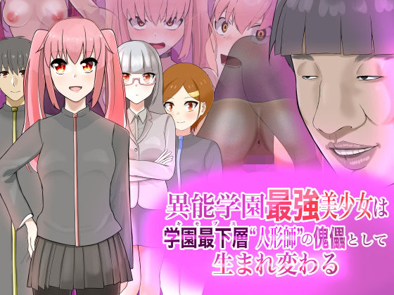 異能学園最強美少女は学園最下層‘人形師’の傀儡として生まれ変わる(LOSER) [d_185488]