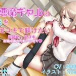 【足舐め・足コキ】小悪魔ギャルはキミを足コキで躾けたい(Dream or Real) [d_185493]