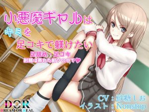 【足舐め・足コキ】小悪魔ギャルはキミを足コキで躾けたい(Dream or Real) [d_185493]