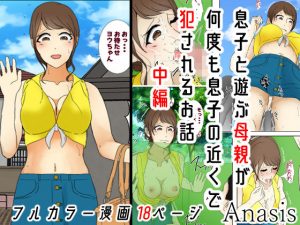 息子と遊ぶ母親が息子の近くで何度も犯●れるお話 中編(Anasis) [d_185499]