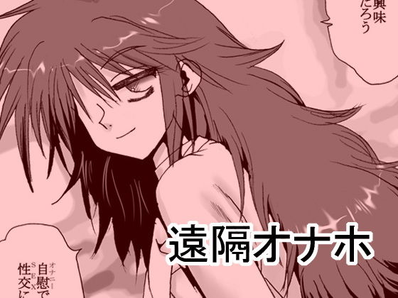 遠隔オナホ(リボーンズナイツ) [d_185508]