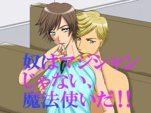 奴はマジシャンじゃない、魔法使いだ！！(MAGIC MONSTER) [d_185509]