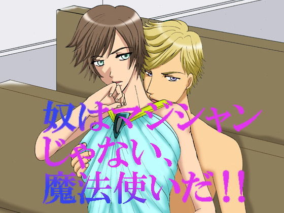 奴はマジシャンじゃない、魔法使いだ！！(MAGIC MONSTER) [d_185509]