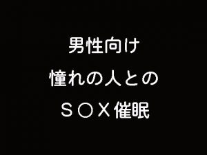 男性向け 憧れの人とのS〇X催●(脳イキ催●術会) [d_185513]