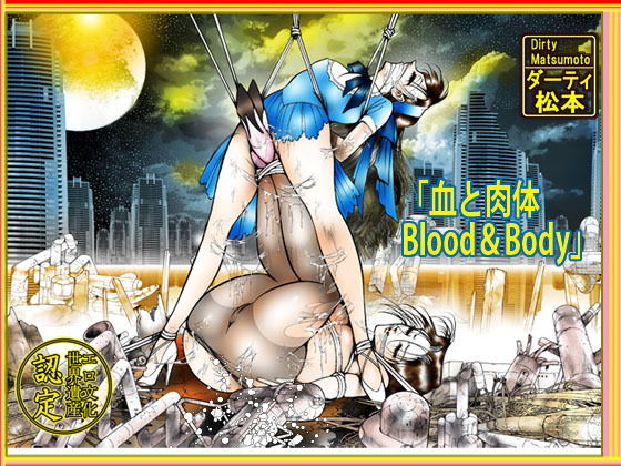 「血と肉体 Blood＆body」(ダーティ松本) [d_185518]