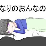 となりのおんなのこ(どっとすこーぷ) [d_185546]