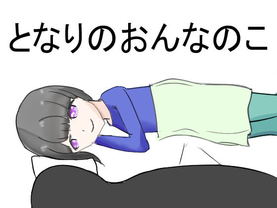 となりのおんなのこ(どっとすこーぷ) [d_185546]