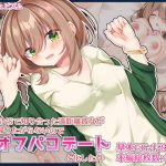 SNSで知り合った遠距離彼女が帰りたがらないので濃厚オフパコデートと化した件(純愛＊キュビズム) [d_185548]