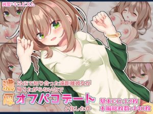 SNSで知り合った遠距離彼女が帰りたがらないので濃厚オフパコデートと化した件(純愛＊キュビズム) [d_185548]