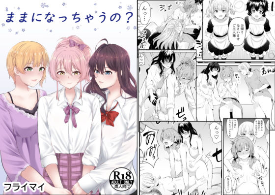 ままになっちゃうの？(フライマイ) [d_185557]