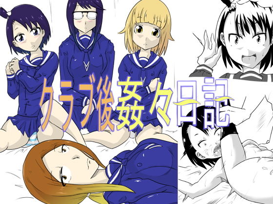 クラブ後姦々日記(這入る珍宝) [d_185558]