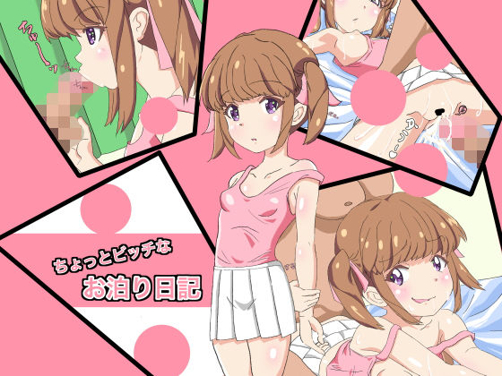 ちょっとビッチなお泊り日記(陸型くじら) [d_185559]