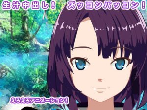 生汁中出し！ ズッコンバッコン！(エロタン星人) [d_185561]