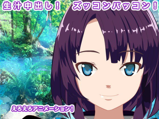 生汁中出し！ ズッコンバッコン！(エロタン星人) [d_185561]