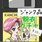 脱衣ガチャ(缶チュー水泳) [d_185563]