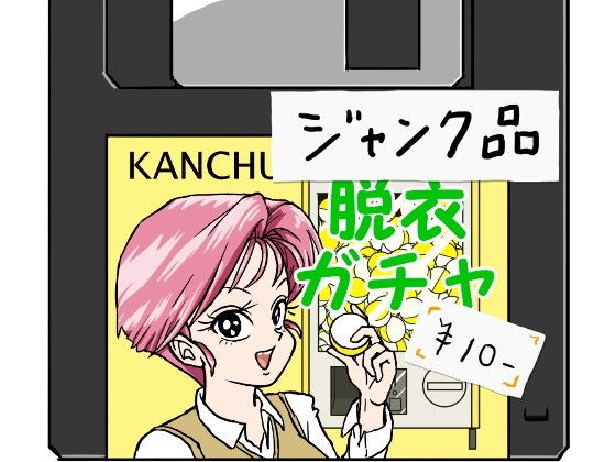 脱衣ガチャ(缶チュー水泳) [d_185563]